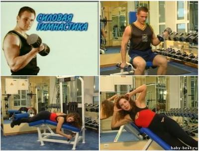 Секреты красоты. Силовая гимнастика (1999) DVDRip