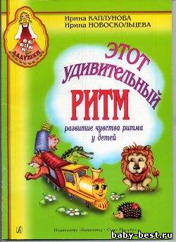 Этот удивительный ритм. Развитие чувства ритма у детей. (Пособие + приложение)