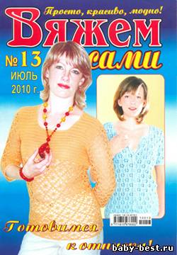 Вяжем сами №13 2010