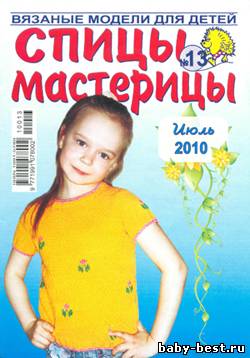Спицы-мастерицы №13 2010
