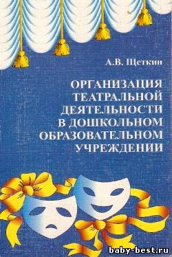 Организация театральной деятельности в дошкольном образовательном учреждении