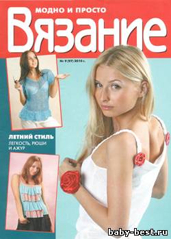 Вязание: модно и просто №9 2010