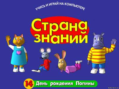 Страна знаний - День рождение Полины (выпуск 14)