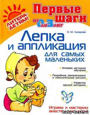 Лепка и аппликация для самых маленьких