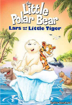 Маленький полярный медвежонок. Ларс и Тигренок / The Little Polar Bear - Lars and the Little Tiger (2002) DVDRip