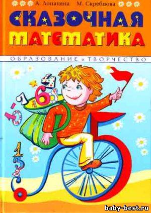 Сказочная математика