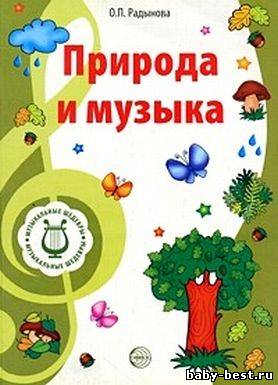 Природа и музыка. Диск 8 (Аудиопособие «Слушаем музыку» к программе «Музыкальные шедевры»)