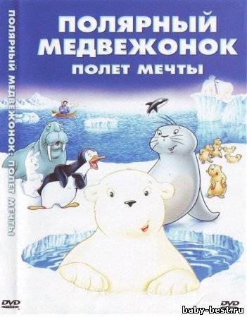 Полярный медвежонок: Полет мечты / The Little Polar Bear: A Dream of Flying (2003) DVDRip
