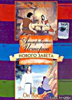 Анимированные истории Нового Завета / Animated Stories from the New Testament (2005)