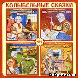 Колыбельные сказки (сборник)