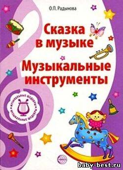 Сказка в музыке. Музыкальные инструменты и игрушки. Диск 9-10 (Аудиопособие «Слушаем музыку» к программе «Музыкальные шедевры»)
