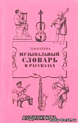 Музыкальный словарь в рассказах