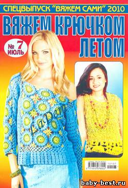 Спецвыпуск Вяжем сами №7 2010 Вяжем крючком летом