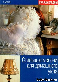 Стильные мелочи для домашнего уюта