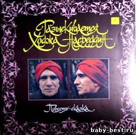 Ф. Гаврин - Разыскивается Ходжа Насреддин (1990) MP3