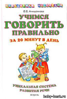 Учимся говорить правильно за 20 минут в день