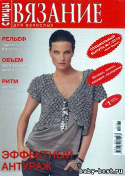 Вязание для взрослых. Спицы. Спецвыпуск №7, 2010