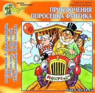 Приключения поросёнка Фунтика. Аудиосектакль