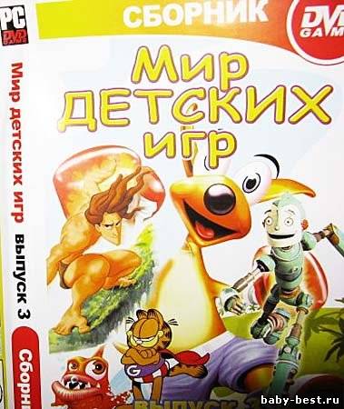 Мир детских игр, ВЫПУСК 3