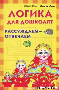 Логика для дошколят. Рассуждаем - отвечаем.