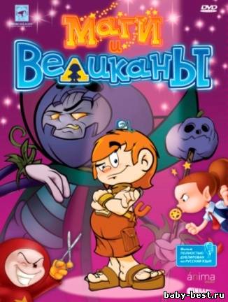 Маги и великаны / Magos y gigantes (2003) DVDRip (700/1400)