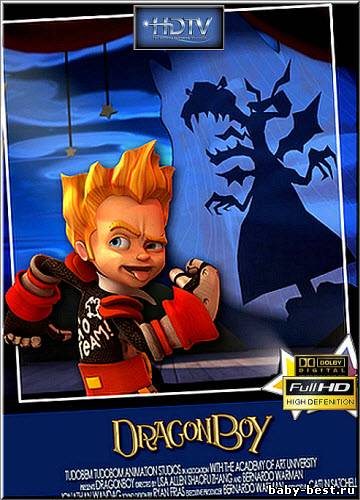 Мальчик-дракон / Dragonboy (2010) HDTVRip