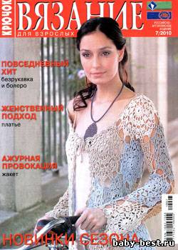 Вязание для взрослых. Крючок № 7, 2010