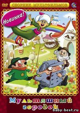 Мультяшный городок. Сборник мультфильмов (1975-1987) DVDRip