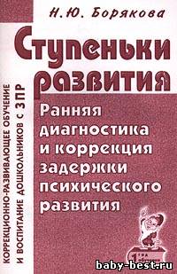 Ступеньки развития. Ранняя диагностика и коррекция задержки психического развития. 1 год обучения.