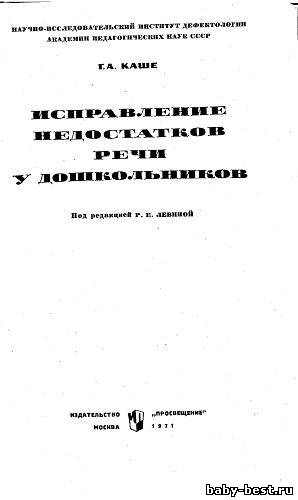 Исправление недостатков речи у дошкольников.