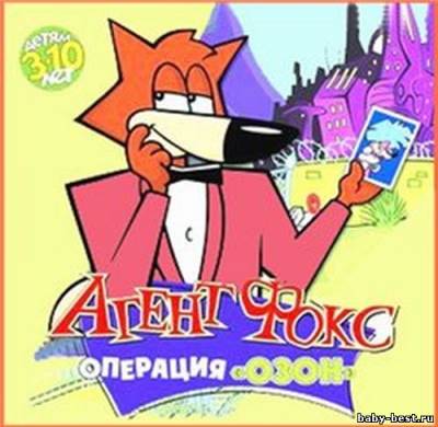 Агент Фокс Операция Озон 2010