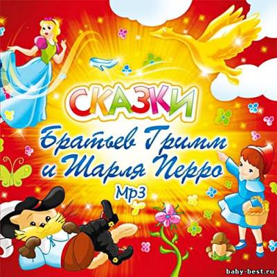 Сказки братьев Гримм и Шарля Перро (2004) MP3