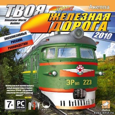 Твоя железная дорога 2010 / Trainz Simulator 2010: Engineers Edition (2010/RUS)