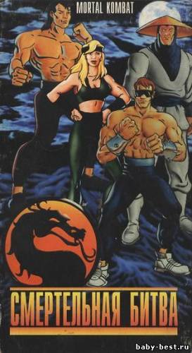 Смертельная Битва: приключения начинаются / Mortal Kombat: The Journey Begins (1995) SATRip