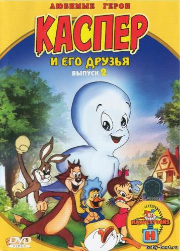 Каспер и его друзья. Выпуск 2 / Harveytoons. Casper the Friendly Ghost (1950-1957) DVD-5