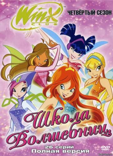 Школа волшебниц. 4 сезон (26 серий из 26) / WinxClub (2009) SATRip