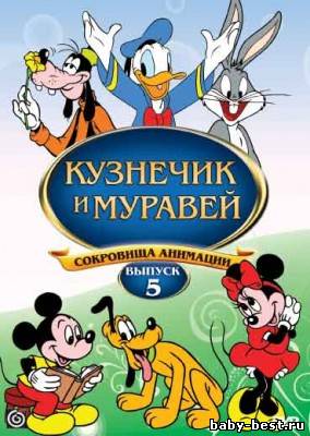 Сокровища анимации. Кузнечик и муравей (Выпуск 5) / The Grasshopper and the Ants (1933-1938) DVDRip