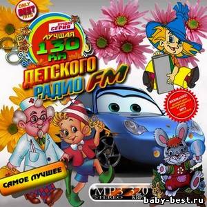 Лучшая 130ка Детского Радио FM (2010)