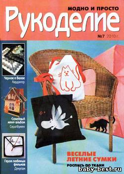 Рукоделие: модно и просто № 7, 2010