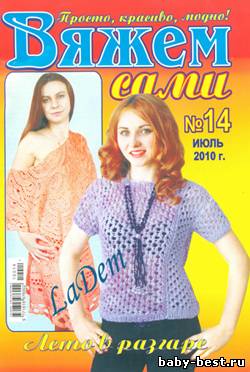 Вяжем сами №14 2010