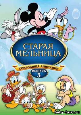 Сокровища анимации. Старая мельница (Выпуск 3) / The Old mill (1933-1938) DVDRip