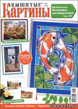 Вышитые картины № 8, 2010