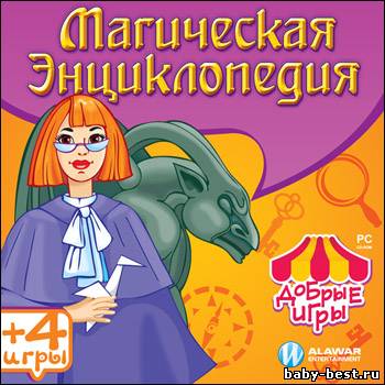 Добрые игры. Магическая энциклопедия / Magic Encyclopedia: First Story (2009/Новый диск/RUS)