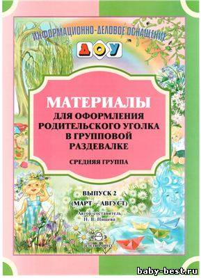 Материалы для оформления родительского уголка в групповой раздевалке. Средняя группа. Выпуск 2.