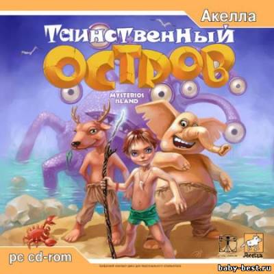 Таинственный Остров