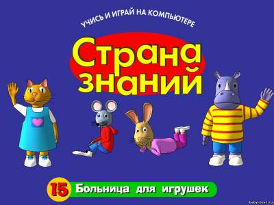 Страна знаний - Больница для игрушек (выпуск 15)