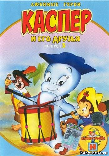 Каспер и его друзья. Выпуск 5 / Harveytoons. Casper the Friendly Ghost (1997) DVD-5