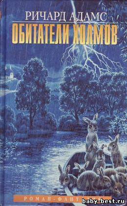 Ричард Адамс - Обитатели Холмов / Детская литература (2008) MP3