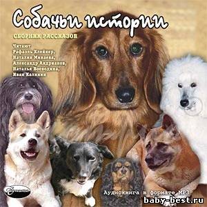 Собачьи истории. Сборник рассказов / Детская литература (2005) MP3