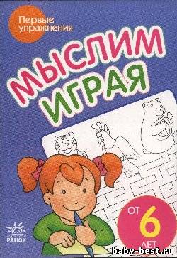 Мыслим играя